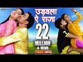 Udawala Ye Raja | Ram Lakhan | Full HD Song | Nirahua | Aamrapali | Pravesh Lal | Shubhi