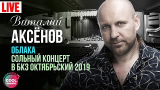 Виталий Аксёнов - Облака. Сольный концерт в БКЗ 