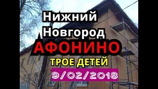 Видео НИЖНИЙ НОВГОРОД / АФОНИНО / КСТОВСКИЙ РАЙОН / ТРОЕ ДЕТЕЙ / УЛИЦА ПАРКОВАЯ / ГУМЧС от Территория новостей, Работкинская улица, Нижний Новгород, Россия