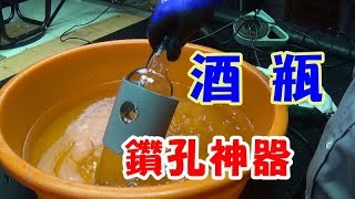 愛迪先生發明/酒瓶鑽孔神器 Diy A Tool Best Way To Drill Holes in Glass