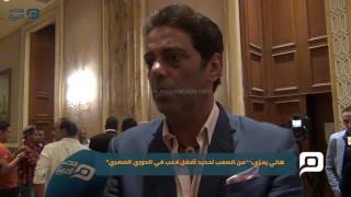مصر العربية | هاني رمزي: “ من الصعب تحديد أفضل لاعب في الدوري المصري"
