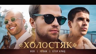 Смотреть клип ЛСП - Холостяк ft. Feduk & Егор Крид