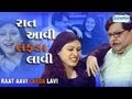 Raat Aavi Lafda Lavi - Part 1 Of 11 - Deepak Gheewala - Minal Patel - Gujarati Natak