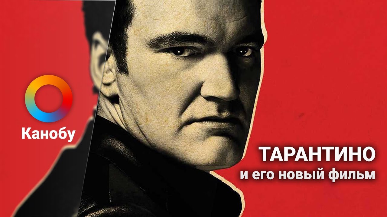 Тарантино фильм 2018 Тарантино фильм 2018