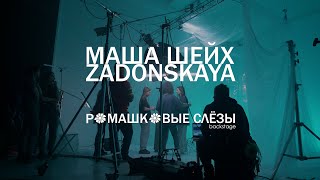 Маша Шейх & Zadonskaya - Ромашковые Слезы (Backstage, 2023)