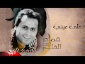 Emad Abdel Halim - Ala Eainy | عماد عبد الحليم - علي عيني