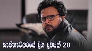 Septhembaraye Diga Dawasak | Episode 20 - (2021-08-29)