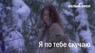 Белый Орел - Я По Тебе Скучаю