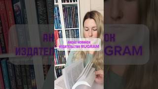 Анонс Новых Книг От Rugram 📚 #Книжныеновинки #Чтопочитать #Буктюб #Newmusic