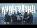 ЙОРШ - АНДЕГРАУНД(Official Music Video) \ UNDERGROUND
