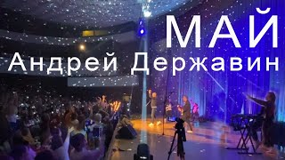 Андрей Державин - Май (Первое Исполнение)