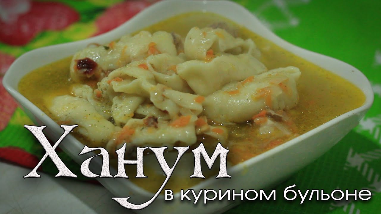 Ханум с курицей рецепт с пошаговым Ханум с курицей рецепт с пошаговым
