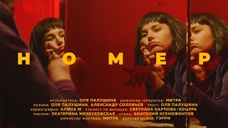 Оля Палушина - Номер (Премьера Клипа,2021)