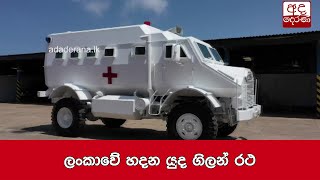 War ambulances made in Sri Lanka