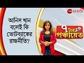 7 Tar Panchayet: আনিস খান বলেই কি ভোটব্যাঙ্কের রাজনীতি? | Reshmi Bagchi | Zee 24 Ghanta