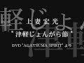 上妻宏光 "津軽じょんがら節"