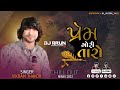 CHILL OUT :- PREM GORI TARO ( Vikram Thakor ) Old Song Mix 2023 [ REMIX BY DJ ARUN ]