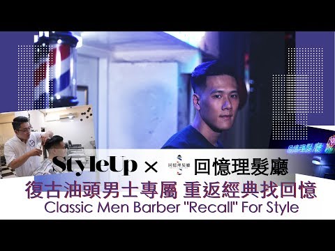 男仕復古油頭台北推薦 重返經典剪髮回憶理髮廳-StyleUp預約你的潮流時尚