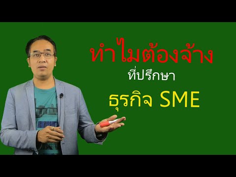5 เหตุผลทำไมต้องจ้างที่ปรึกษาธุรกิจ ที่ปรึกษาด้านการตลาดออนไลน์