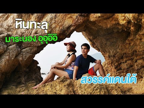 เกาะพยาม หินทะลุ จ.ระนอง I เปรี้ยวปาก-Preawpak