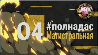 Видео Полёт над асфальтом 4 выпуск - Ярославль , ул. Магистральная, дороги Ярославль, Блогер от Добрый Данила Блогер Ярославль, Магистральная улица, Ярославль, Россия