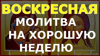 Кто Читает Эту Молитву В Воскресенье 6 Раз У Того Будут Ладится Всю Неделю Все Дела, Вычитка 6 Раз