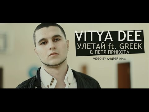 Vitya Dee - Улетай (вокал - GreeK, гитара - Петя Прикота) [2012]