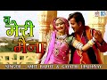 न्यू मारवाड़ी लोक गीत - तू मेरी मैना | गायत्री उप्धय्य, अमित बारोट | श्री कृष्णा Cassettes प्रस्तुति