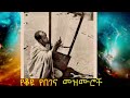 የቆየ በገና መዝሙሮች Old Begena Ethiopian Orthodox Harp Mezmur