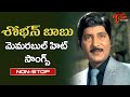 Shoban Babu Memorable Songs | Telugu All time hit Video Songs Jukebox | Old Telugu Songs