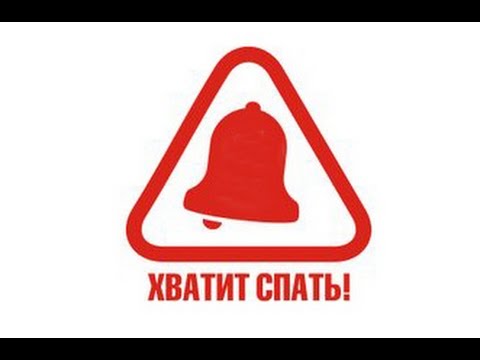 Открытки хватит спать 1