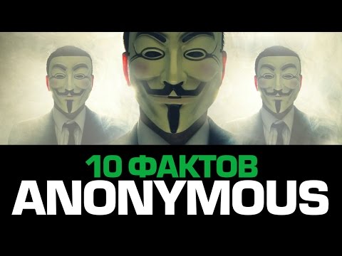 10 выдающихся фактов про АНОНИМУС 10 выдающихся фактов про АНОНИМУС