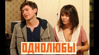 Однолюбы. Трейлер (2012) Про Ссср.