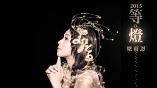 梁雨恩 -《2015等 · 燈》Official Audio - 官方完整版