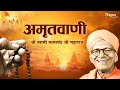 Amritvani By Shree Swami Satya Nand Ji Maharaj | Devotional Song