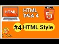 HTML : #4 html style Amharic tutorial.