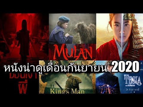 5 อันดับ แนะนำหนังน่าดู ประจำเดือน กันยายน 2020 มี สปอยหนัง นะครับ