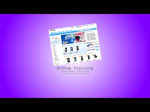 ECShop Tutorial - 1 ระบบ ECShop คืออะไร