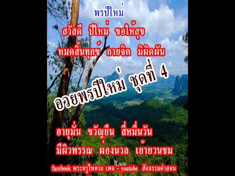 อ่านคำกลอนคำอวยพรปีใหม่ ชุดที่ 4 (กลอนและคำอวยพรทั่วไป- กลอนธรรมะสบายสบาย-สัจธรรมคำสอน )19
