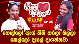 F un Friday| Sirasa TV