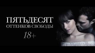 Пятьдесят Оттенков Свободы (2018)