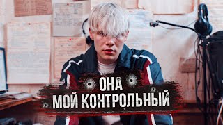 Руви - Она Мой Контрольный