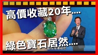 祖母綠?莎佛石?還是...._全民鑑寶之花輪哥的鑑定所(103)_排播日期_2017_04_24_現在可以到下方APP下載最新APP觀賞最新影片