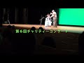 第６回チャリテ－コンサート　花田真衣