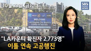 10월23일 (금) SBS 이브닝 뉴스 EVENING NEWS
