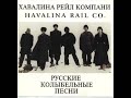 Havalina Rail Co - "The Lovesick Blues Of A Young Soviet Proletariat"