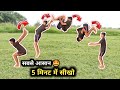 Backflip सिर्फ 5 मिनट में सीखो | How to Backflip in Hindi | Backflip easy tutorial | Back Jump