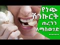 የነጭ ሽንኩርት መጥፎ የአፍ ጠረንን ለማስወገድ የሚረዱ ቀላል ብልሀቶች Ethiopia Nuro Bezede