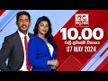 Derana News 10.00 PM 07-05-2024