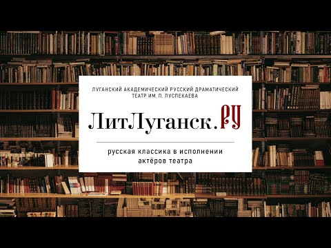 Луганский театр представил видеоролик с рассказом Чехова в рамках проекта "ЛитЛуганск.ru"